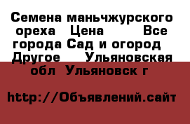 Семена маньчжурского ореха › Цена ­ 20 - Все города Сад и огород » Другое   . Ульяновская обл.,Ульяновск г.